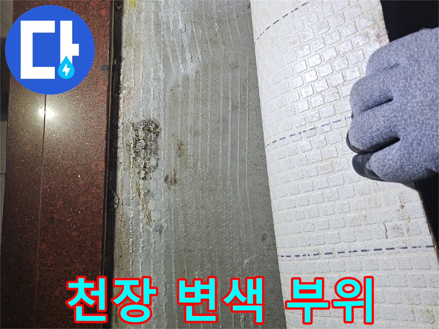 습기로 인해 갈색으로 변색된 천장 마감재 모습