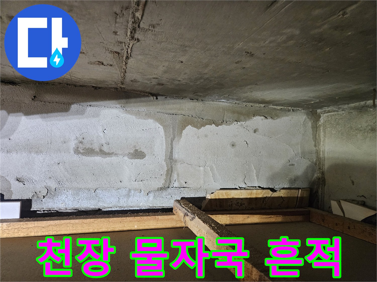아파트-천장-콘크리트-면의-누수-흔적