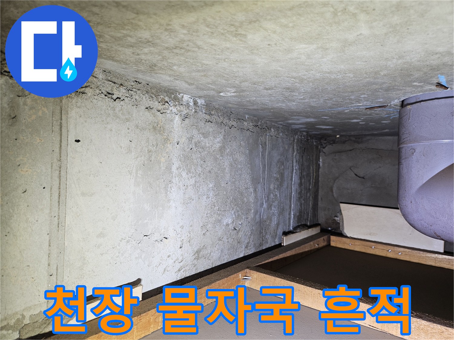 아파트-천장-콘크리트-벽면의-물자국-및-오염-상태