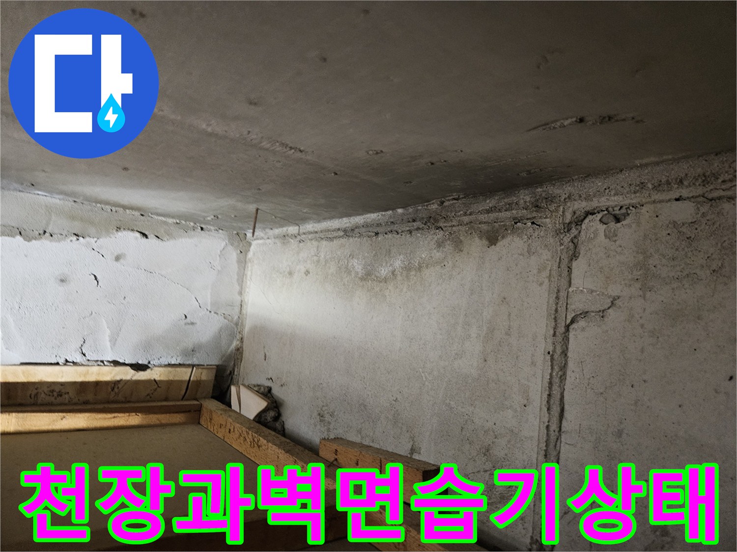 아파트-천장과-벽면에-발생한-습기 및-물자국-상태