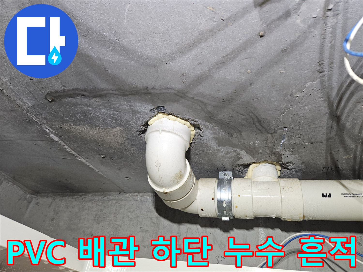 물샘-현상이-발생한-배수관-연결부-근처