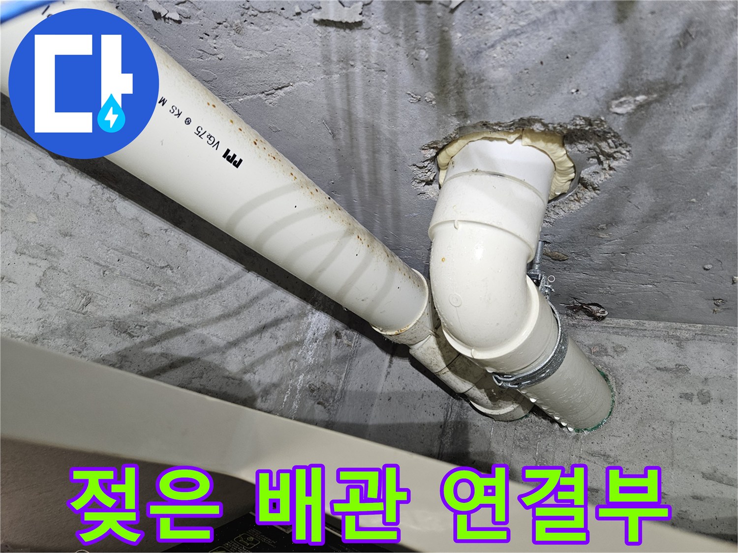 배수관-연결-지점의-물샘-및-습윤-상태