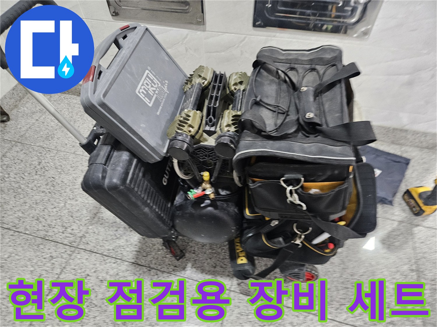 정밀한 누수 진단을 위해 준비된 전문 측정 도구 모음