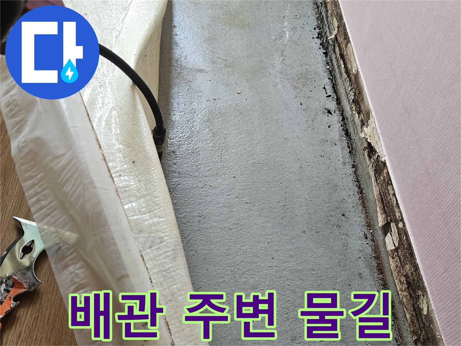 천장 배관 주위에-남아있는 물샘 경로와 얼룩
