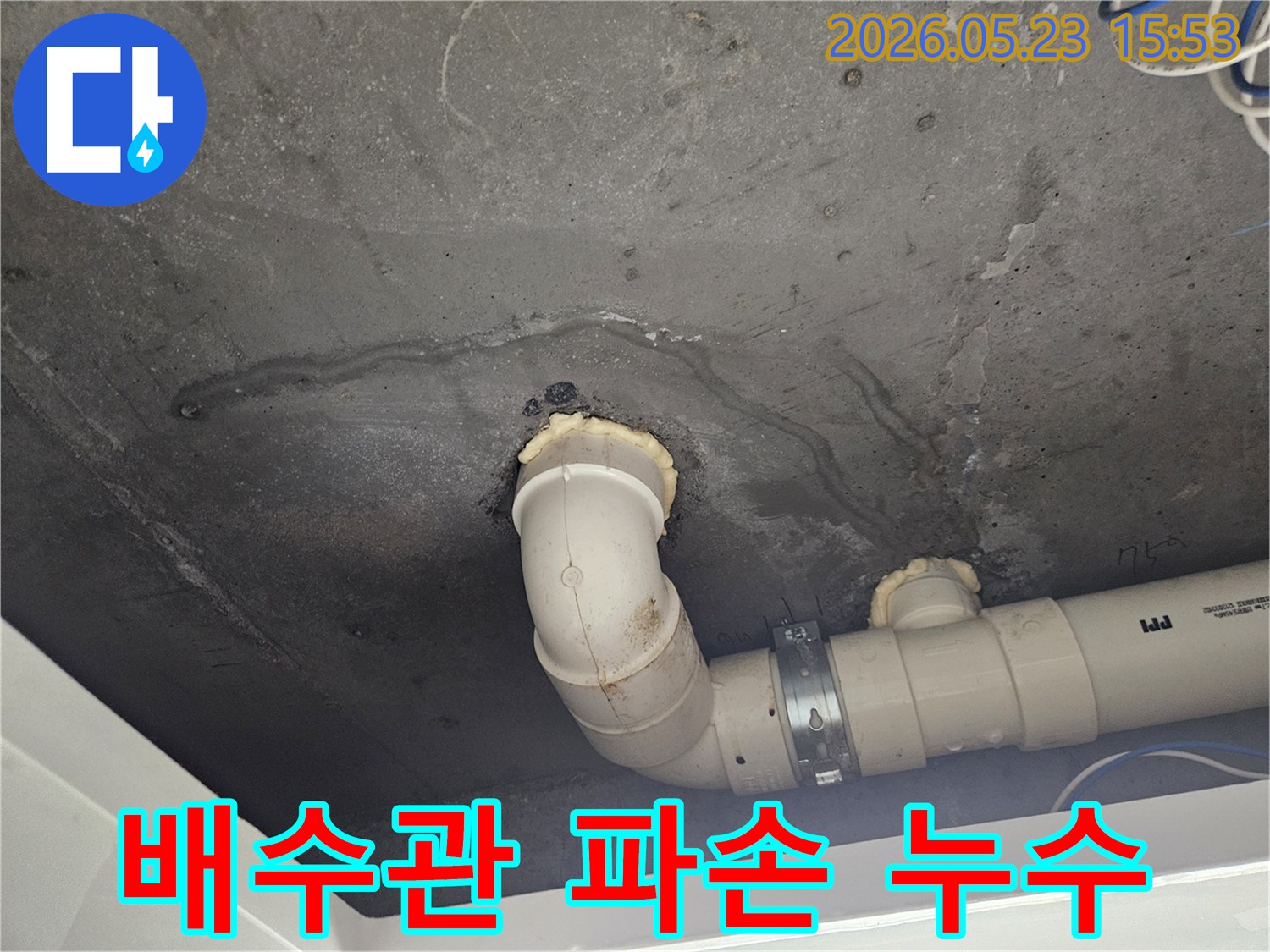 천장-콘크리트-아래-배수관-파손으로-인한-물샘-현장-정밀-진단
