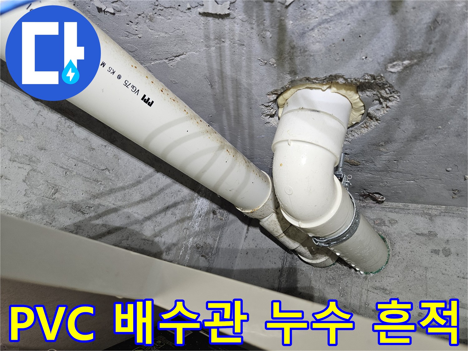 하얀색 PVC 배관-주변에 발생한 누수 얼룩과 습기