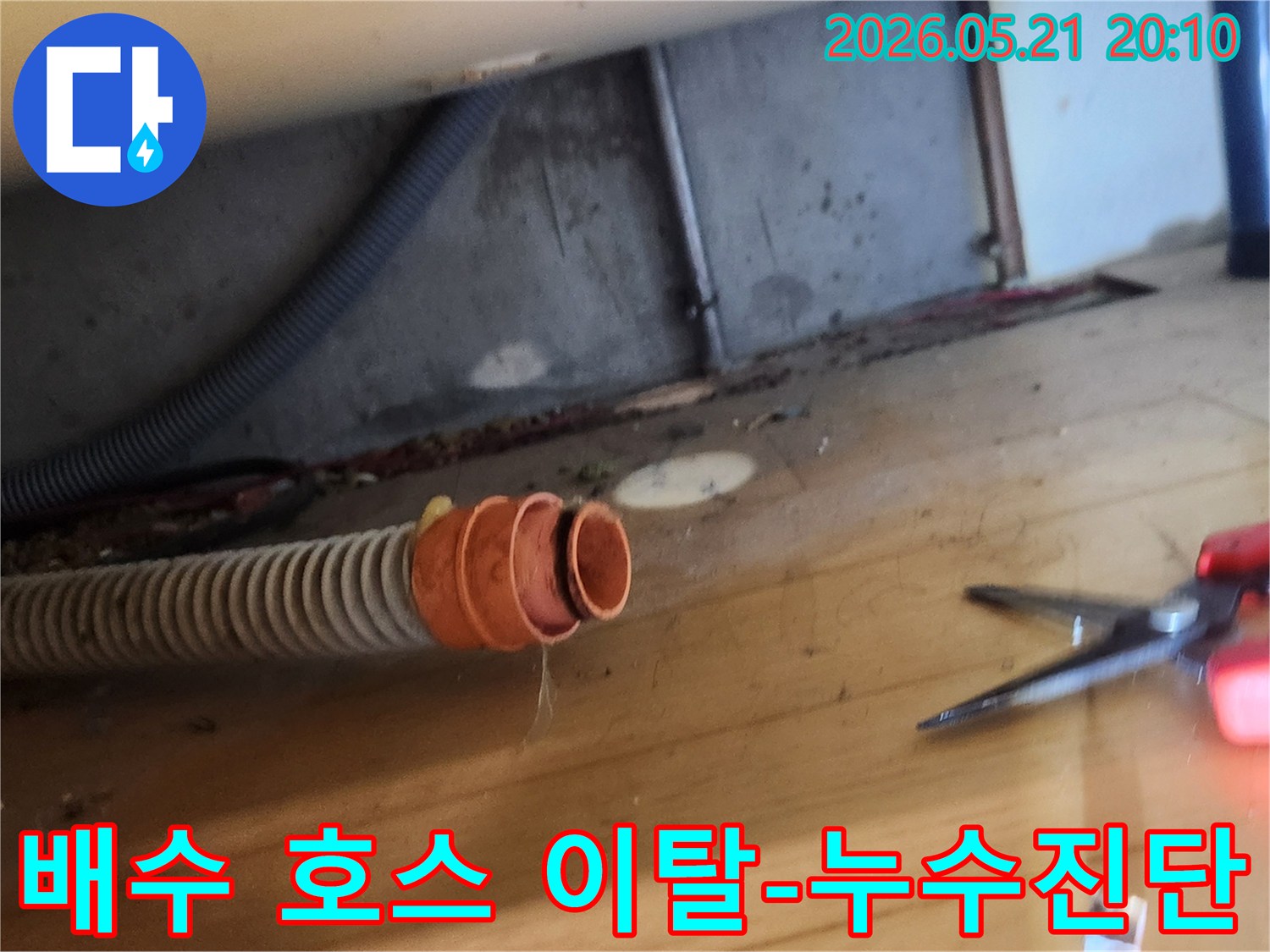 누수 현장에서-배수 호스가-연결 부위에서-분리되어 있는-상태를 촬영한 사진