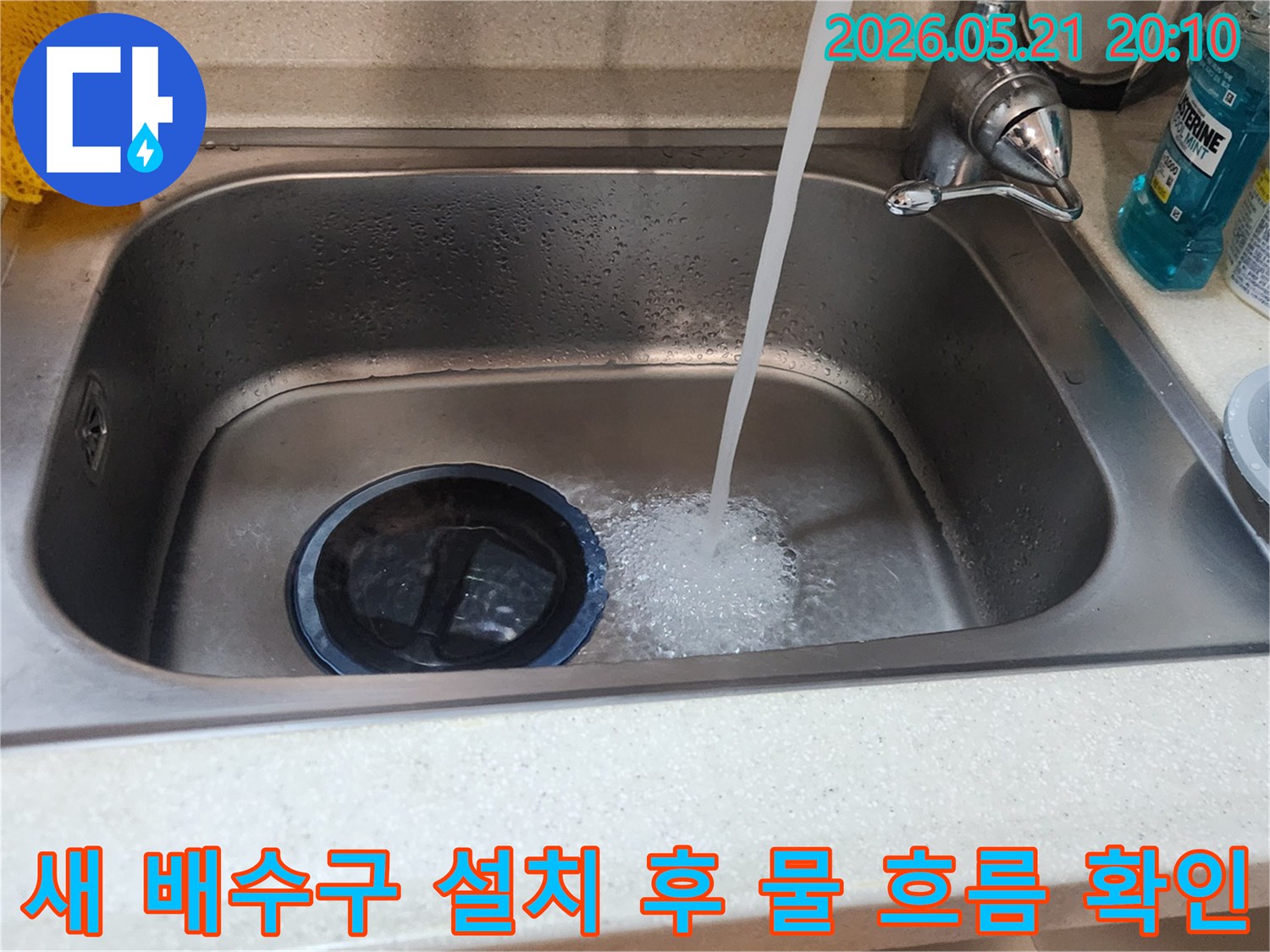 새로운 배수통-설치 완료-물 흐름-누수 검사