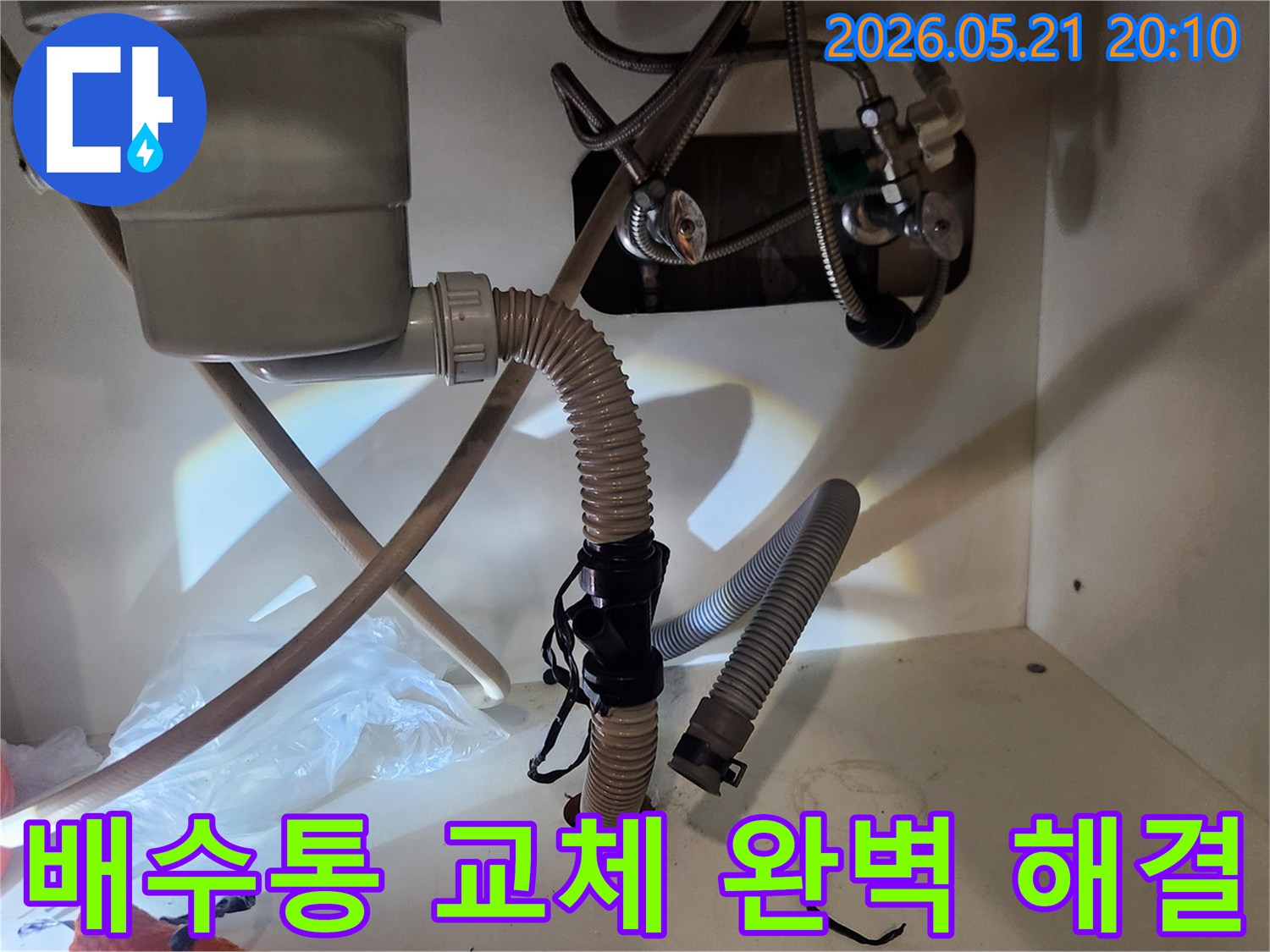 싱크대 누수-배수통 교체-완벽 해결-전문가 시공