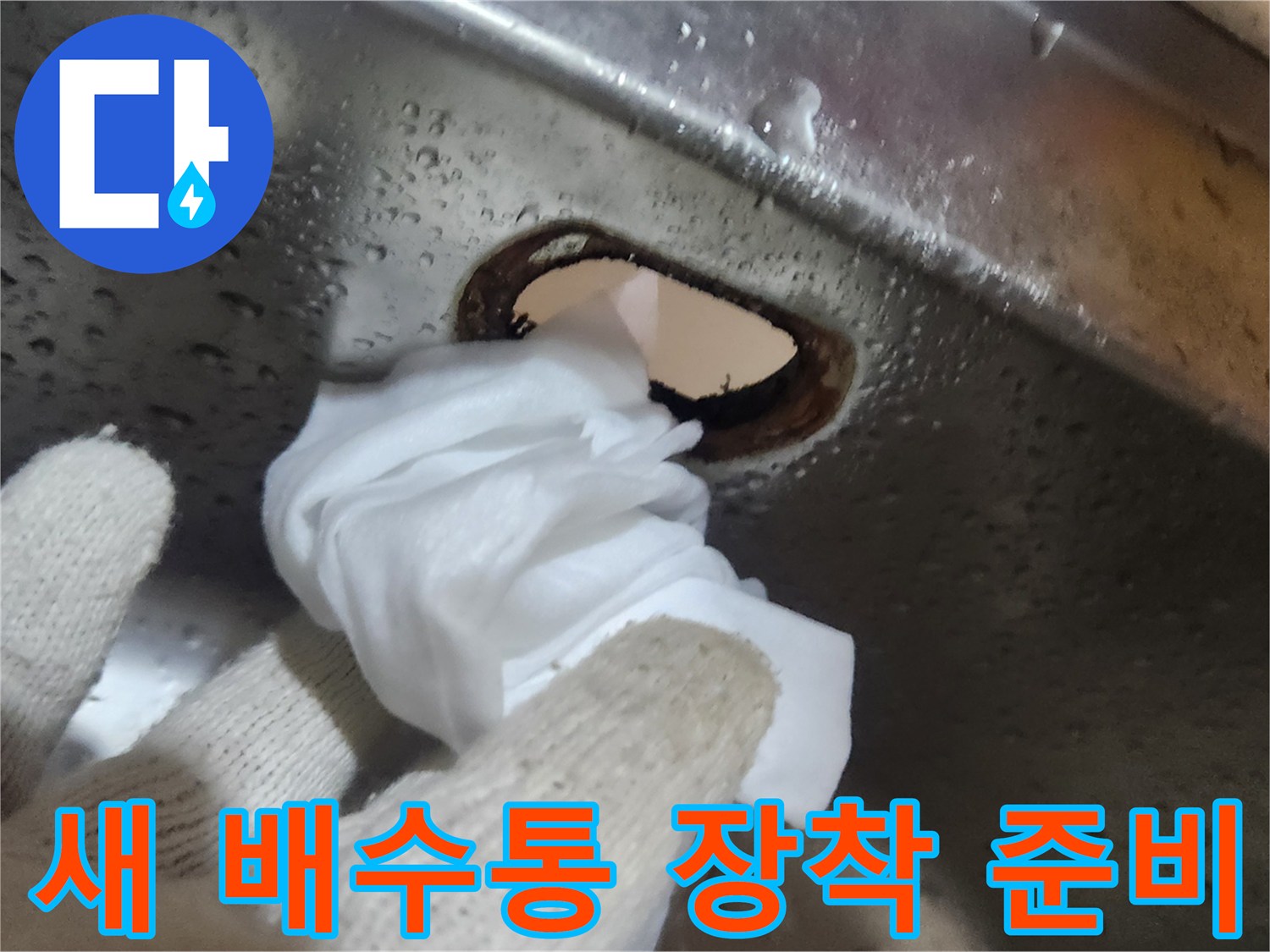 싱크대-배수통-교체-전-주변-오염을-제거하여-최적의-설치-환경을-만드는-작업