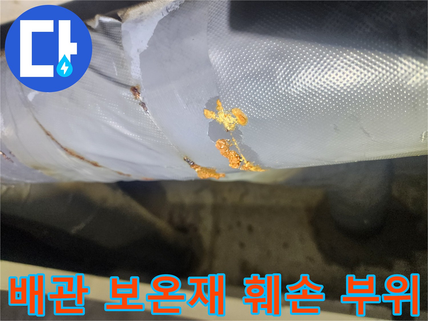 배관-보온재-표면에-발생한-황색-부식-및-누수-흔적