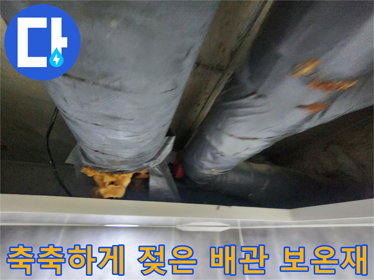 배관-주변-보온재-및-마감재-침수-흔적
