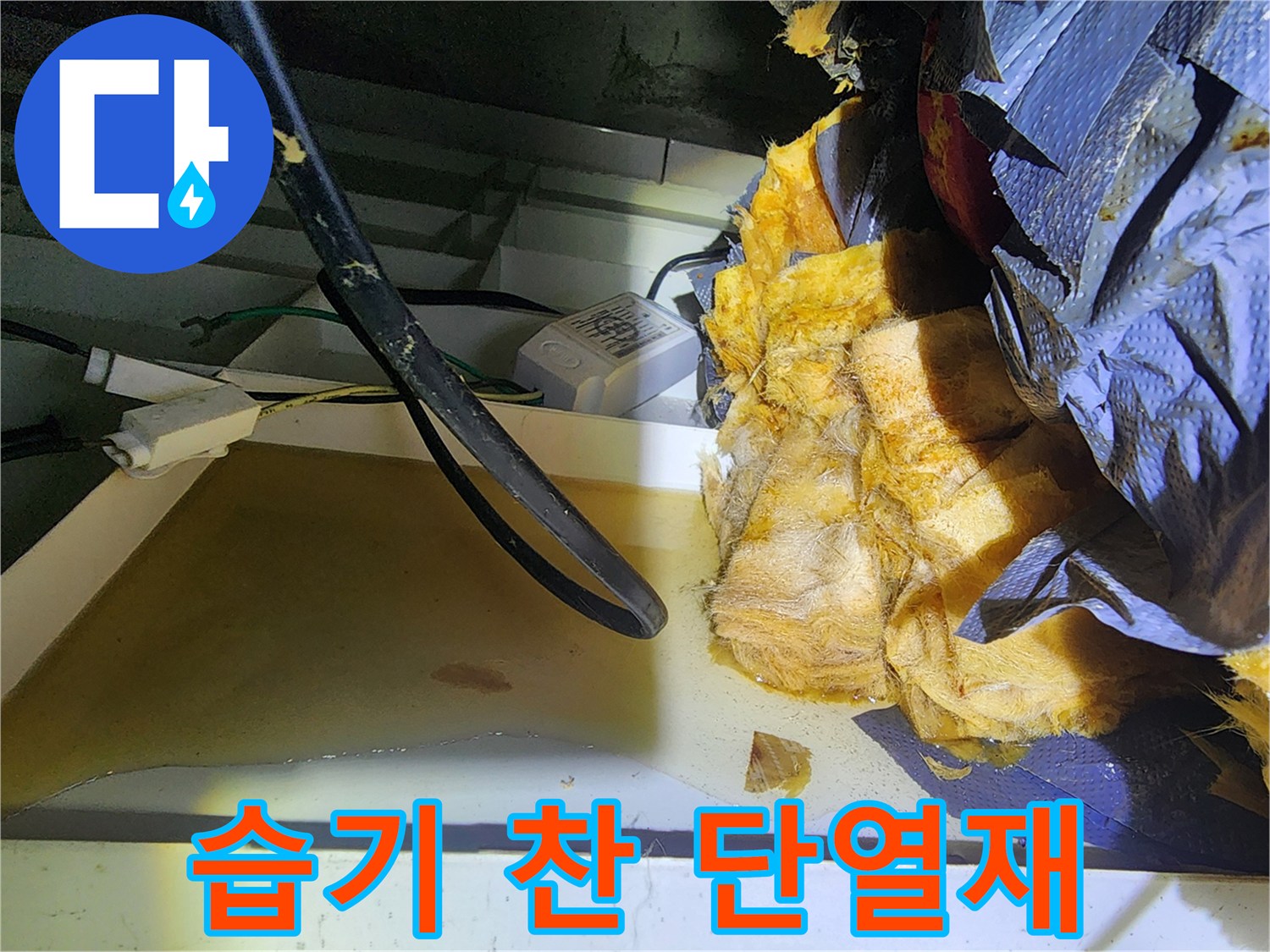 천장 슬라브 아래 습기를 머금은 노란색 단열재