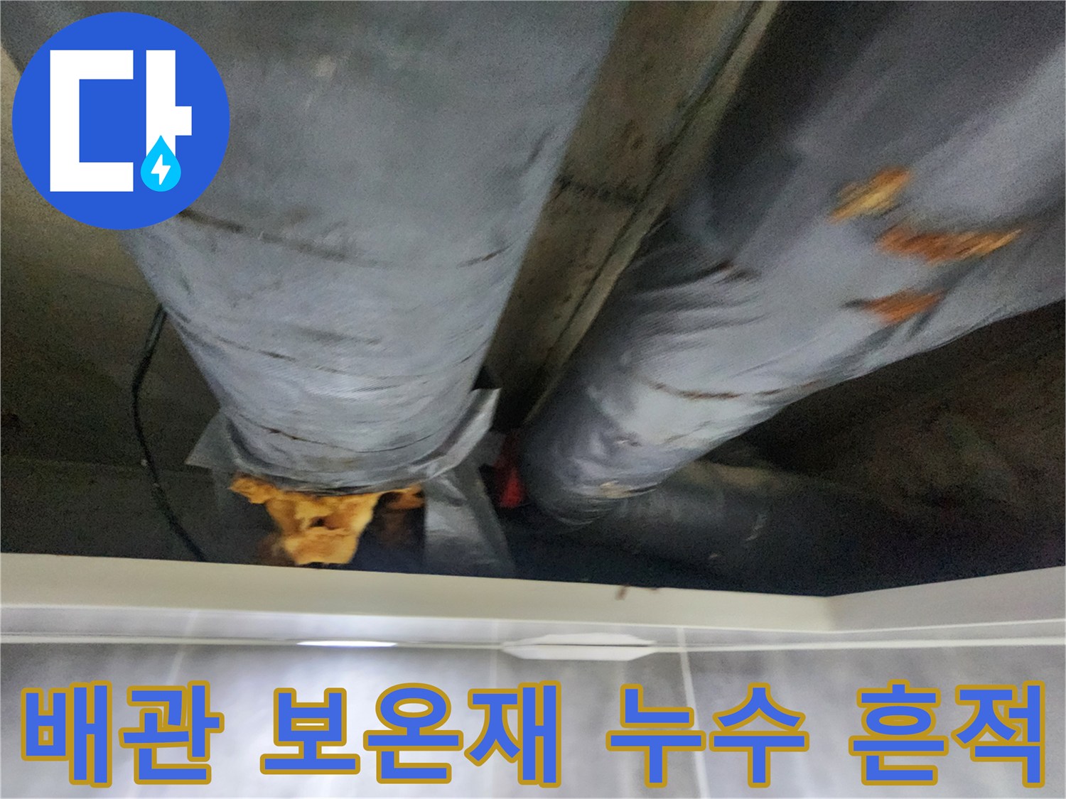 화장실-천장-내부-배관-보온재-젖음-현상