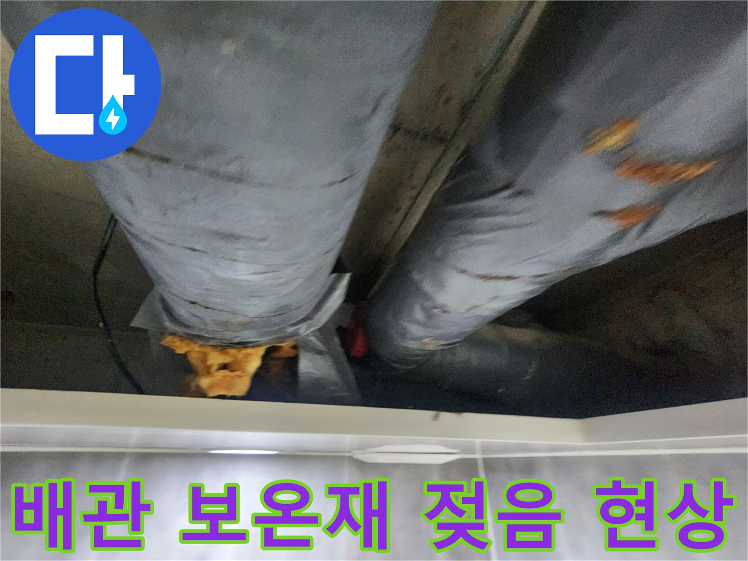 화장실-천장-내부-배관-보온재-침수-상태