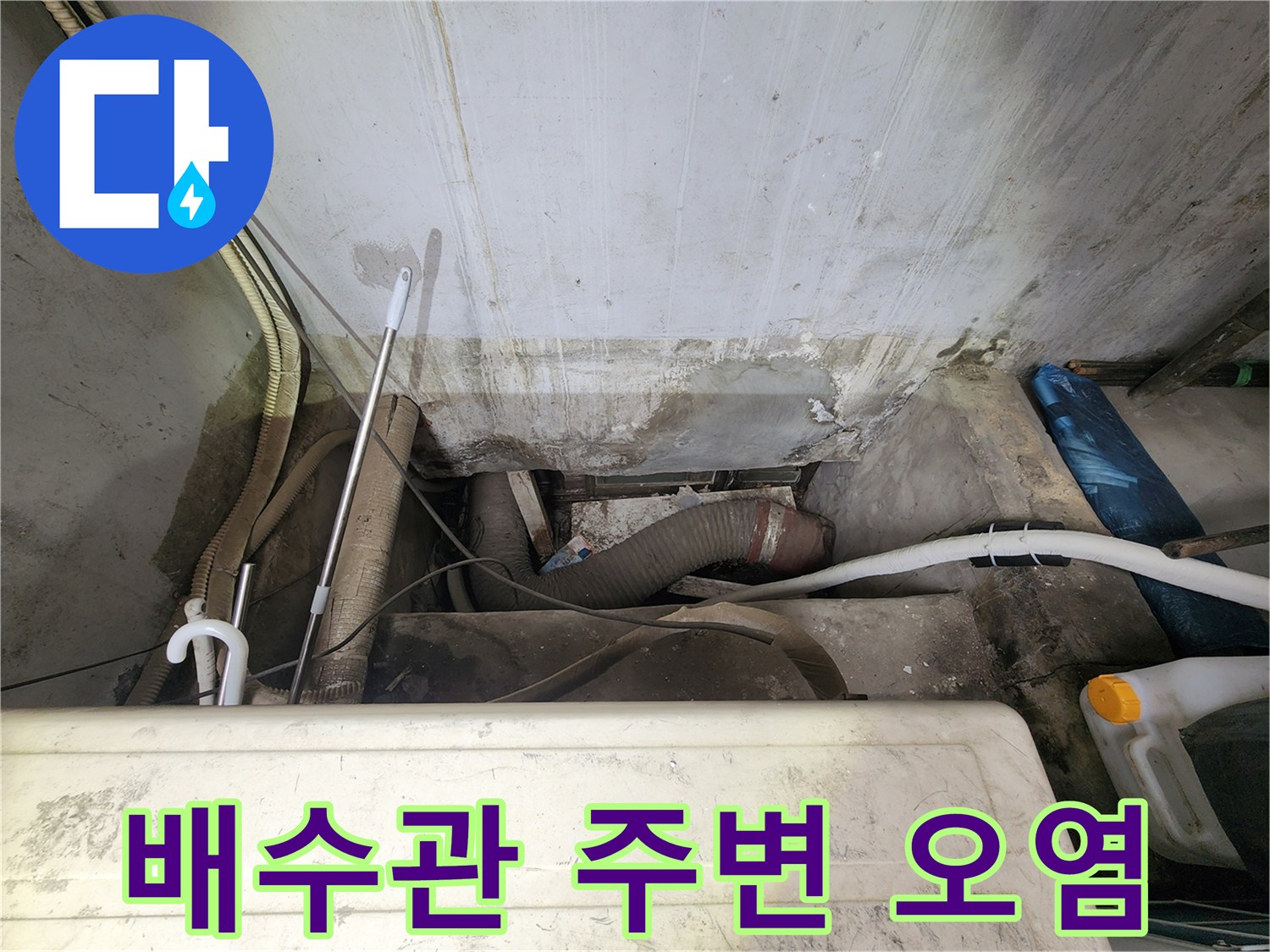 강동구-상가-배수관-연결부-오염-및-물샘-흔적