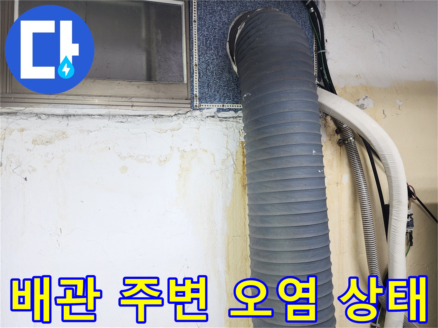 배관 관통 부위-주변에 발생한 습기와 벽면 변색