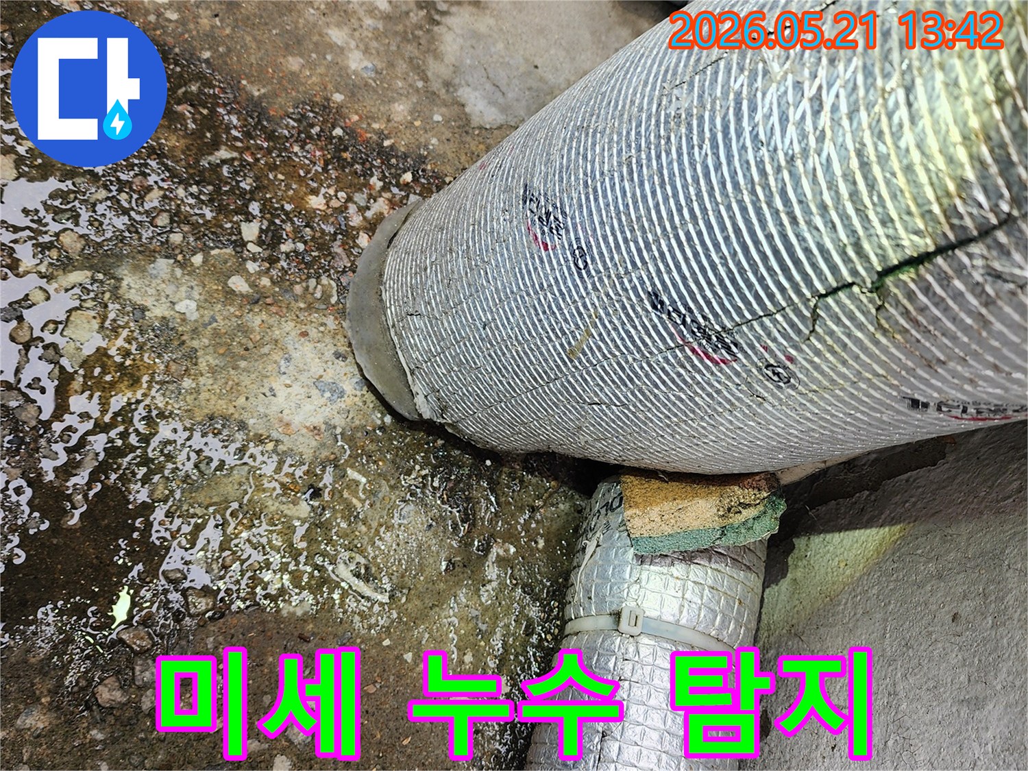 배관 연결 부위에서-누수가 발생하여-물이 고인 상태