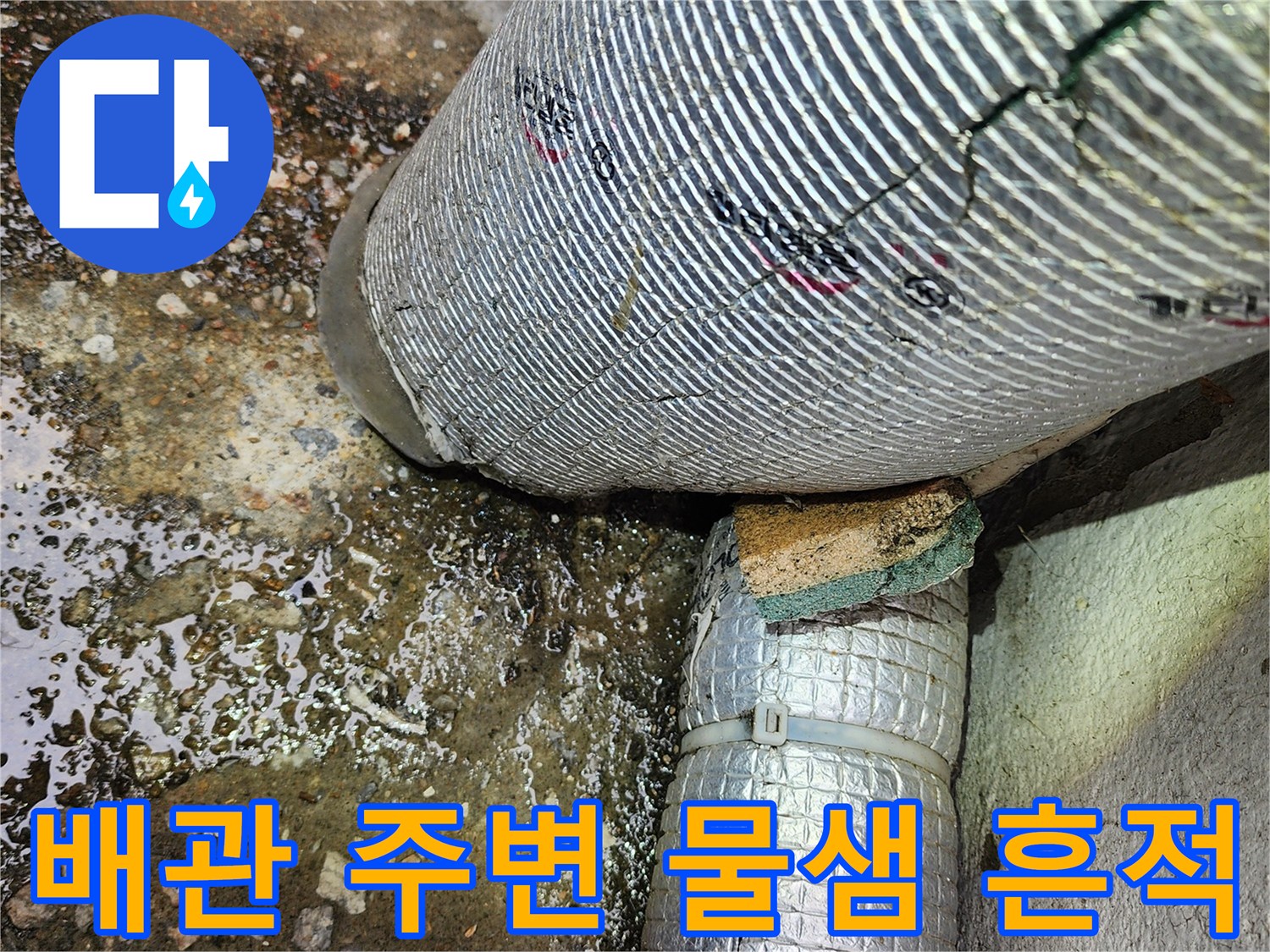 배관 연결부-주변 오염 및 습기 확인