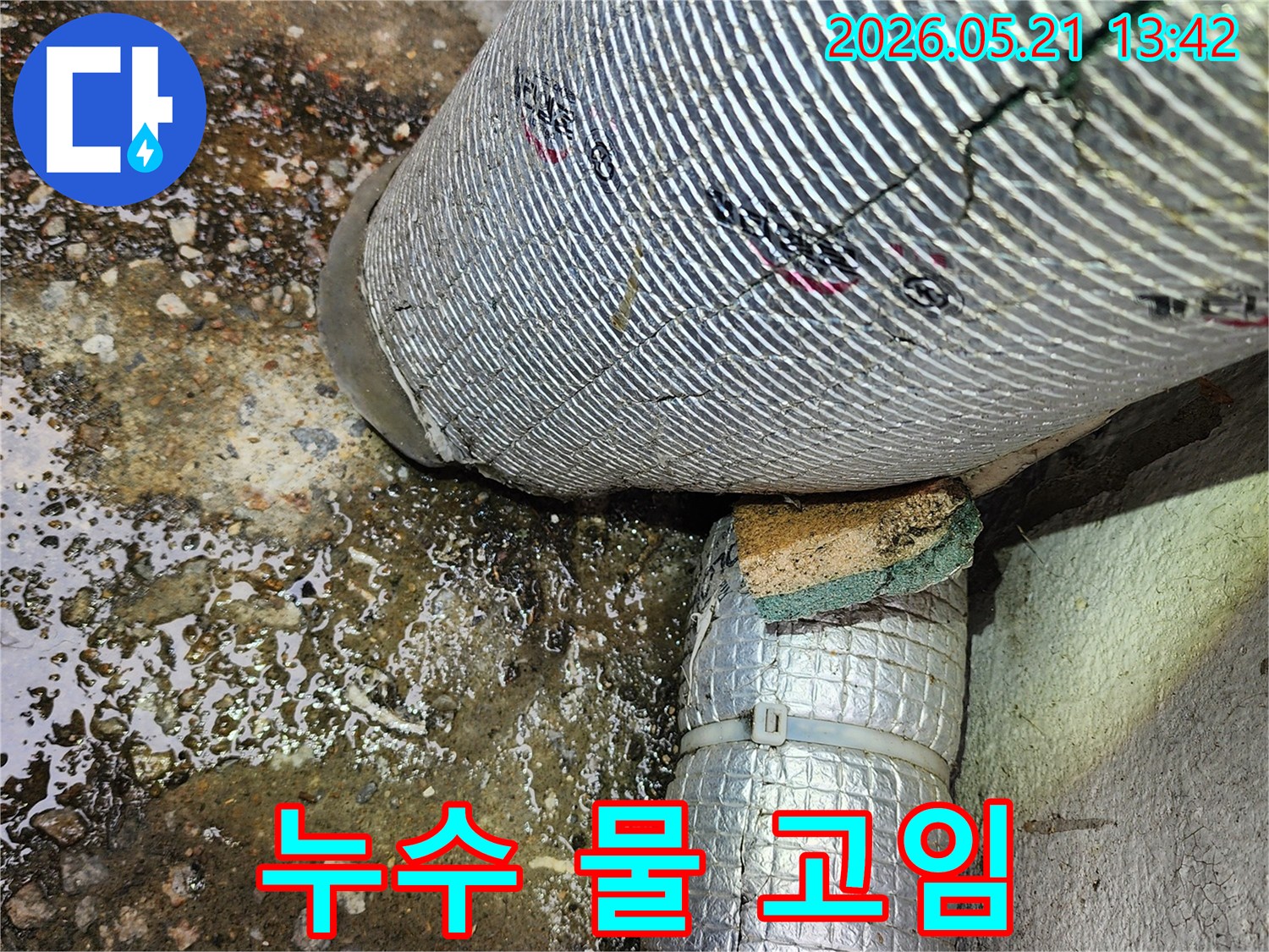 배관 주변에-물이 고여있는-심각한 누수 상황을-보여주는 현장 사진