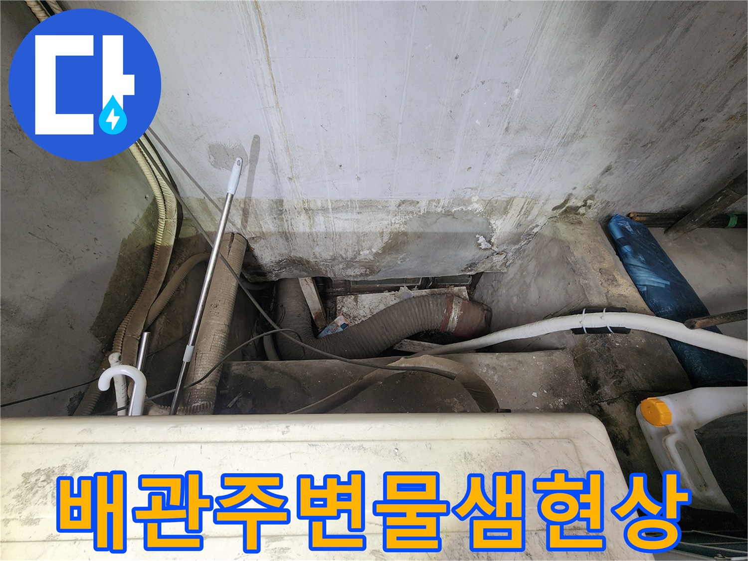 배수 배관 주변의 습기 및 벽면 오염 상태