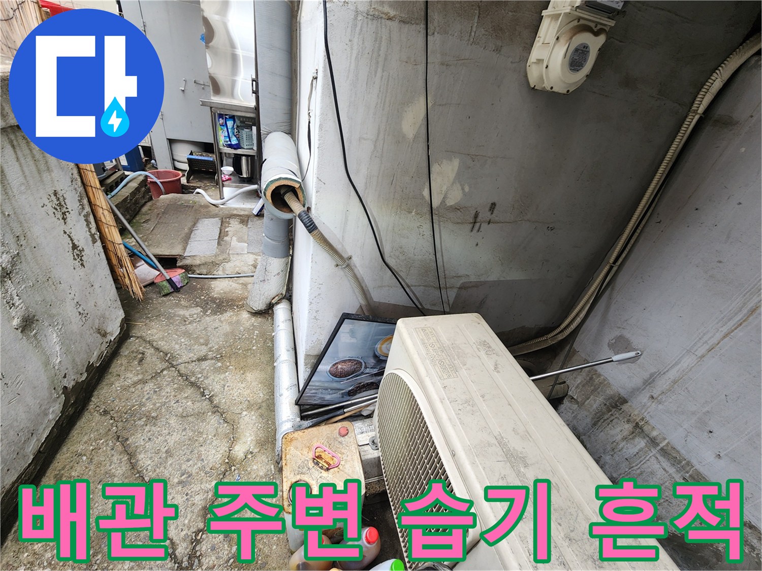 배수관 주변 벽면의 변색과 수분 침투 상태