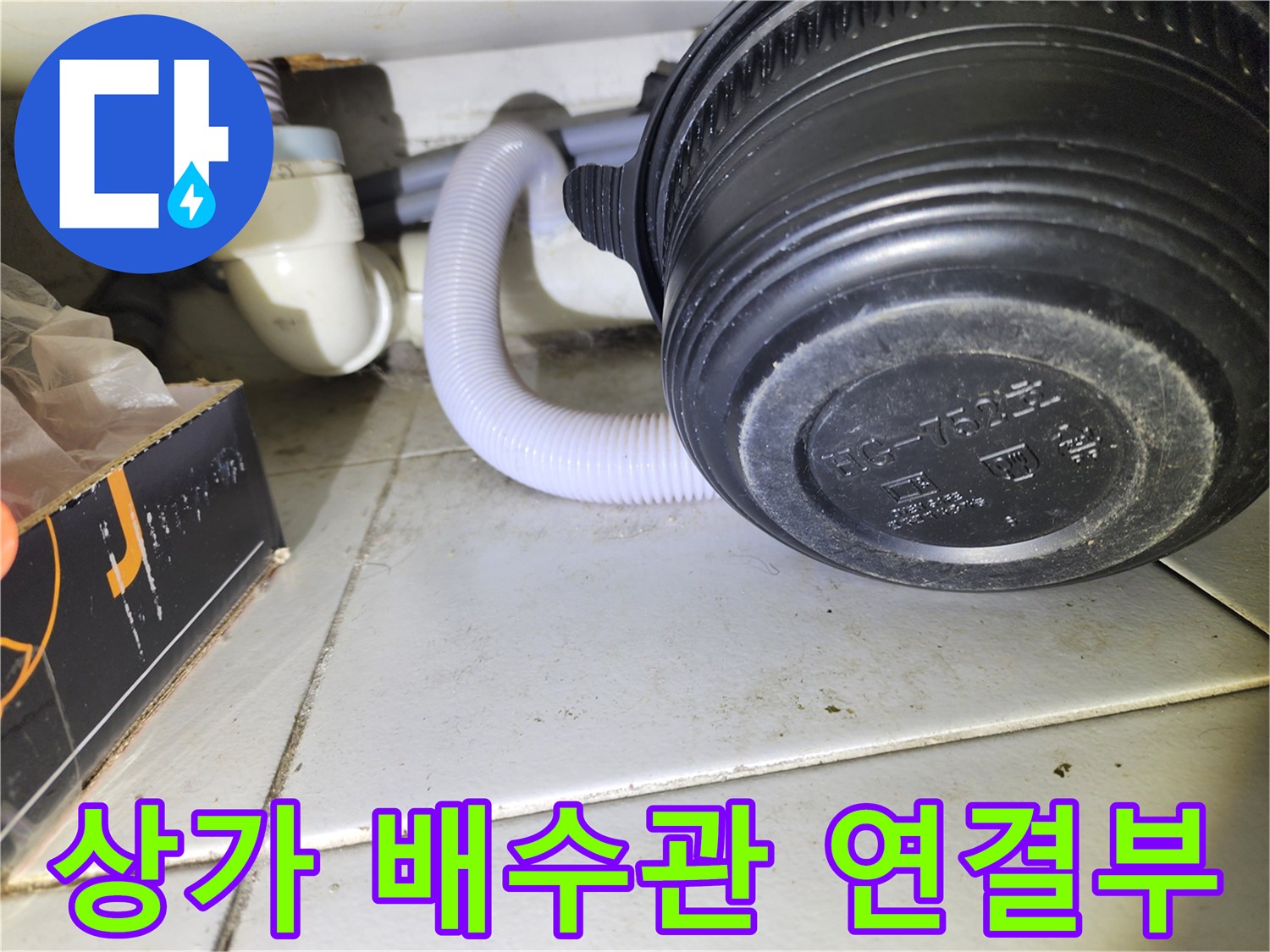 상가 내부-하수 배수관과 자바라 호스 연결 부위 모습