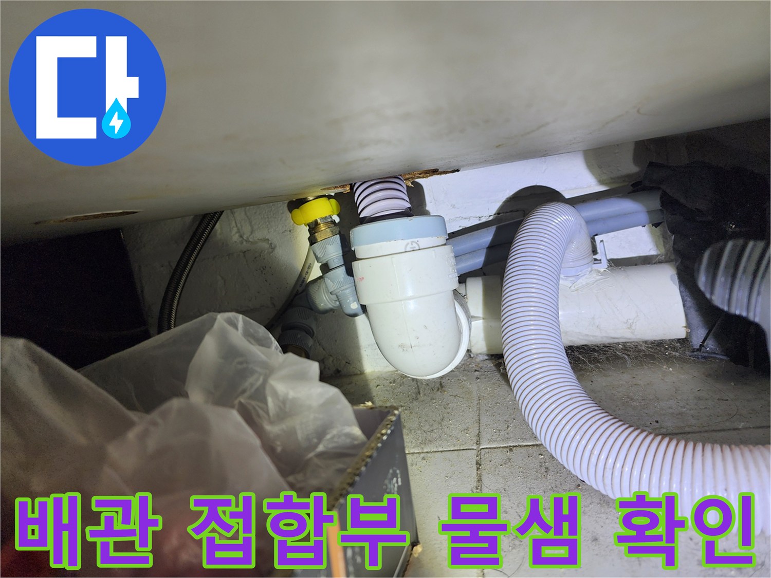 상가 배수 시설-배관 연결 부위-누수 발생 지점