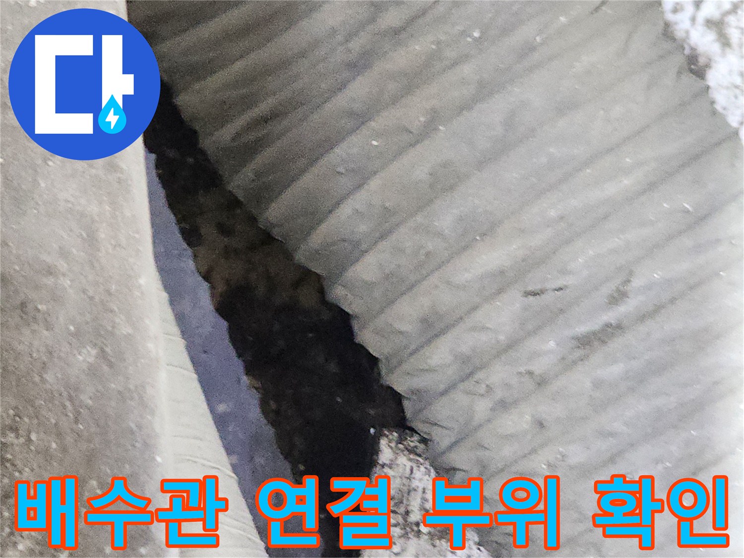 상가-배수관-연결부-누수-지점-확인