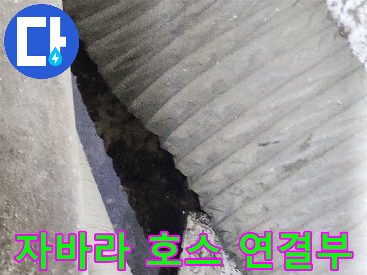 상가-배수용-자바라-호스와-연결부-상태-확인