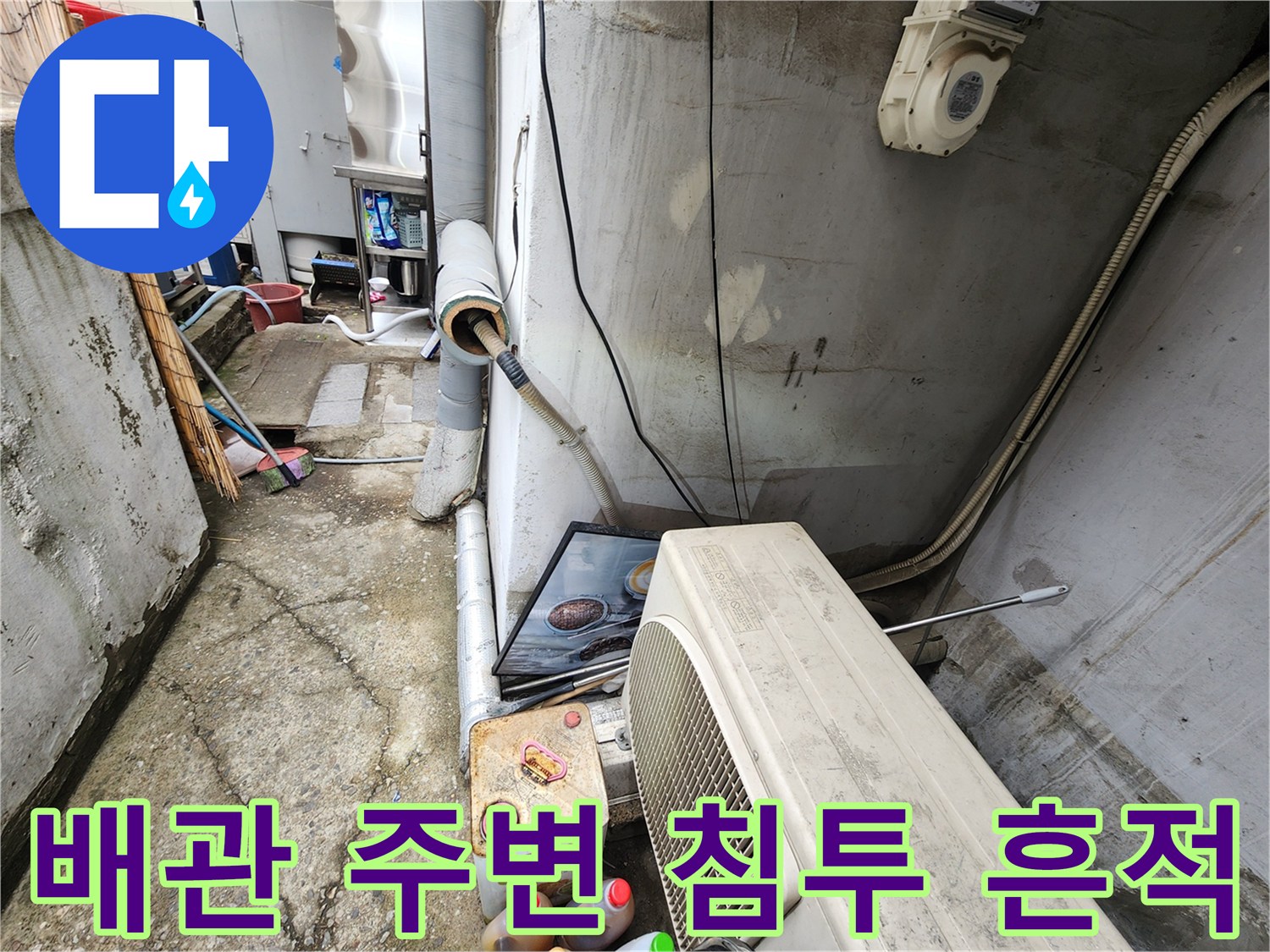 상가-외벽-배수관-주변-물침투-흔적
