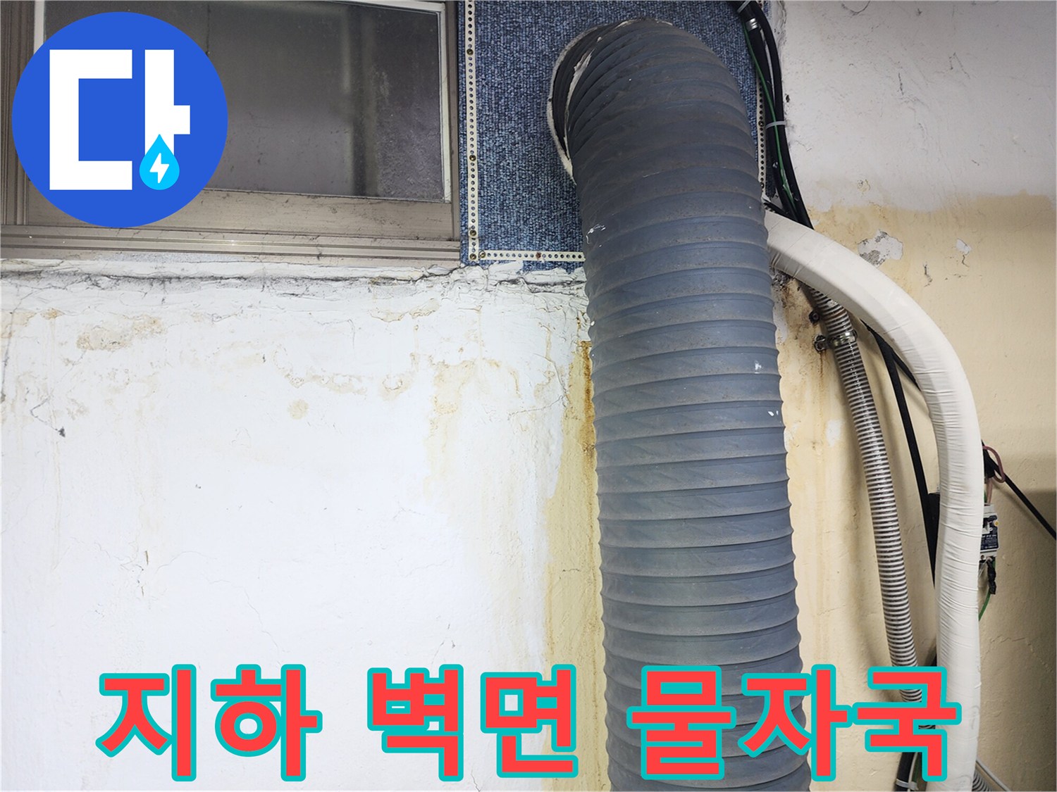 상가 지하 벽면-배관 주변의 심한 누수 흔적과 오염