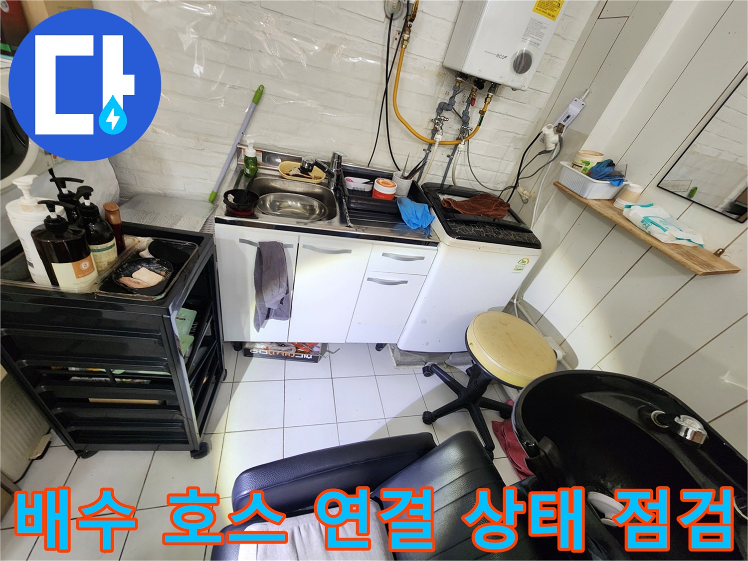 싱크대 아래 배수 라인과 세탁기 주변의 배관 구조 확인