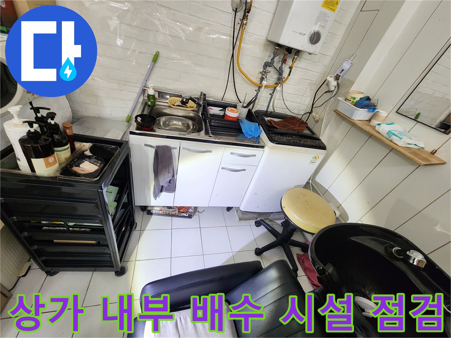 싱크대와 세탁기 주변 배관의 누수 여부를 확인하는 현장 사진