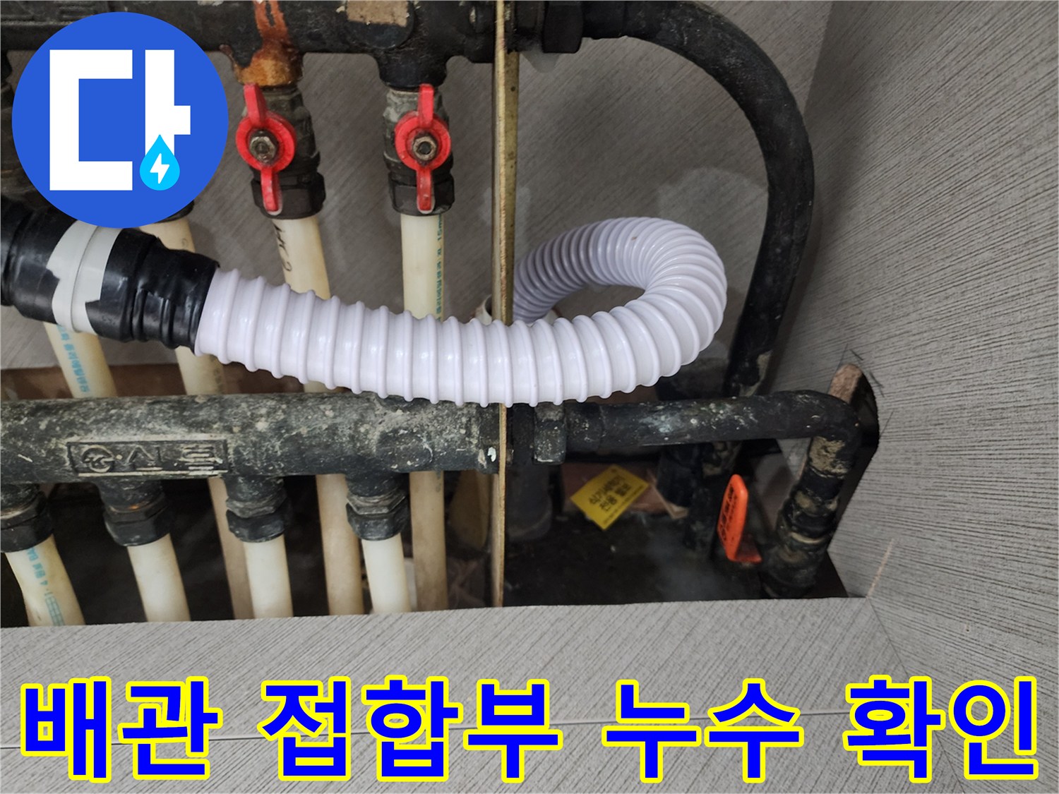하수-배수-배관의-연결-지점-물샘-현상