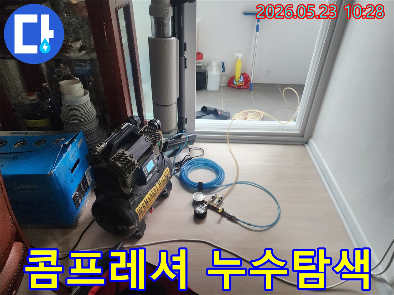 누수 지점을 정밀하게 탐색하기 위해 첨단 콤프레셔 장비를 설치하여 점검하고 있습니다.