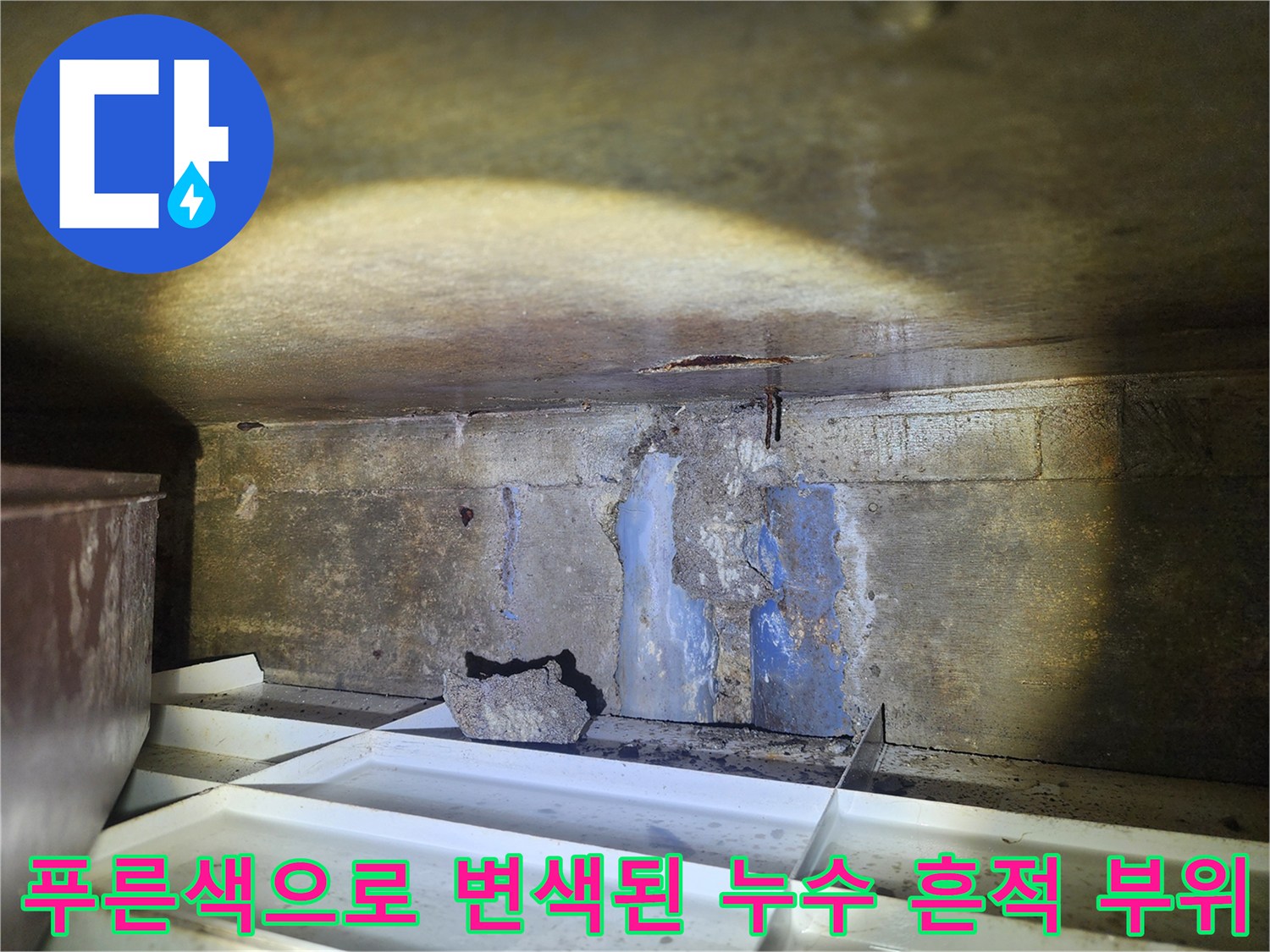 누수변색부위-습기로 인해 푸르게 얼룩진 콘크리트 벽면