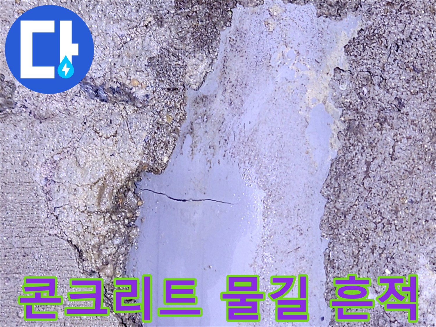 물에-젖어-하얗게-변한-콘크리트-표면-상태