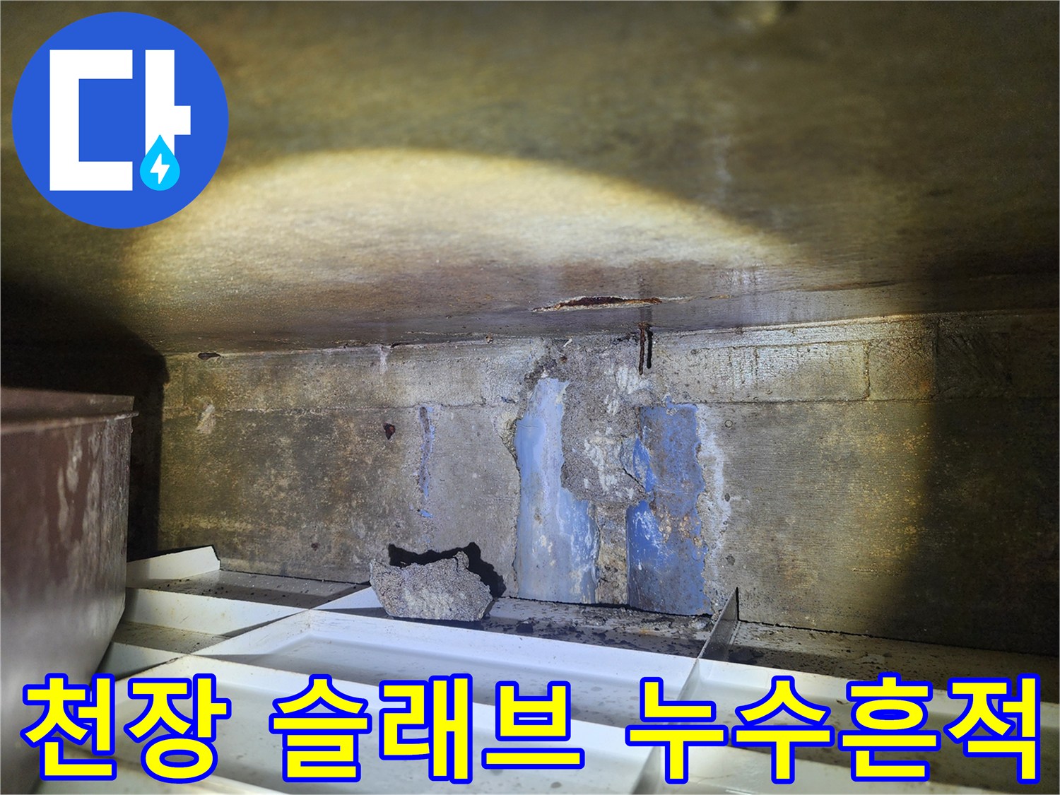 천장-슬래브-부근의-심한-변색과-물길-자국