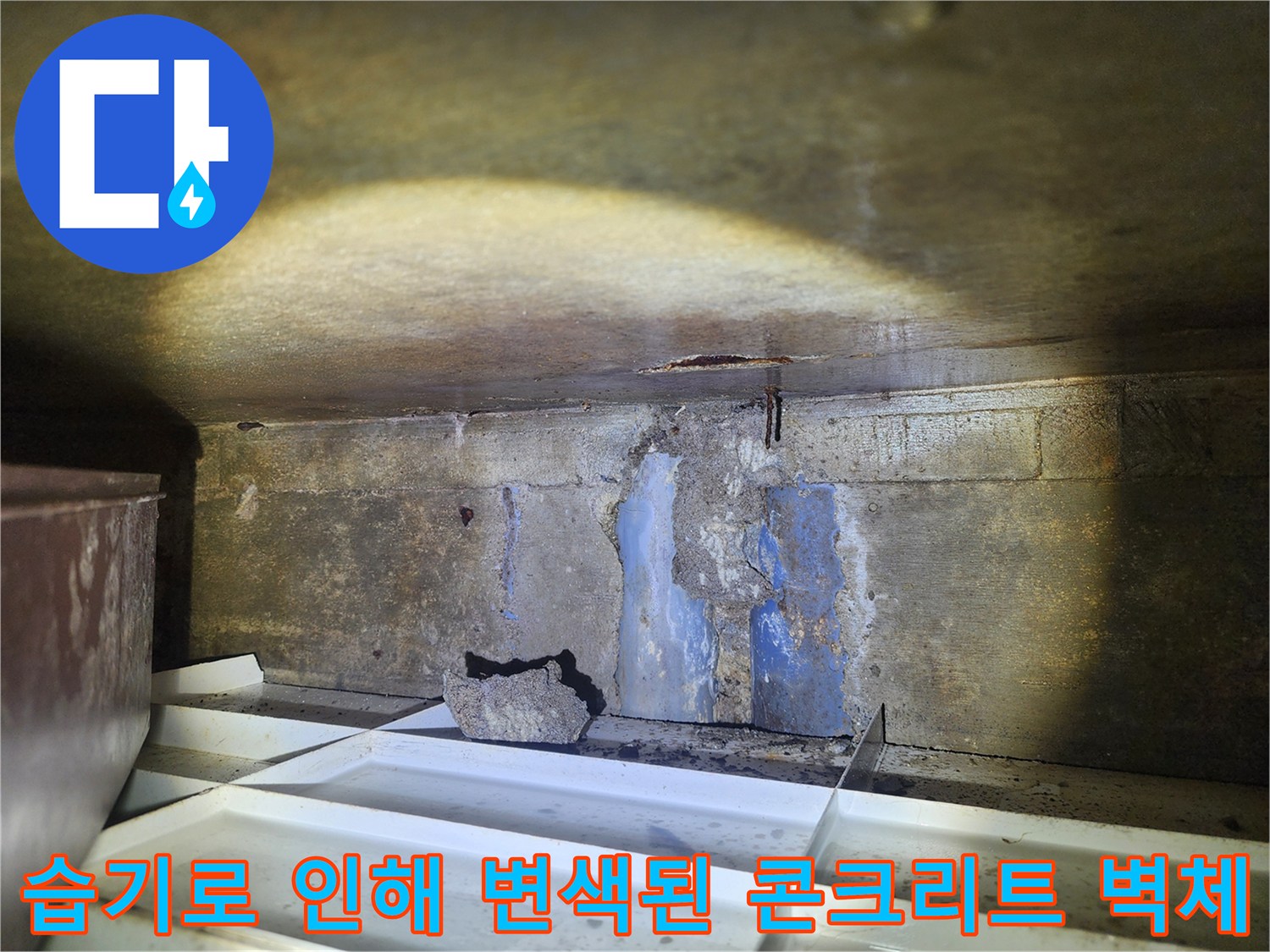 콘크리트 벽체-누수로 인한 습기 침투와 푸른색 변색 부위