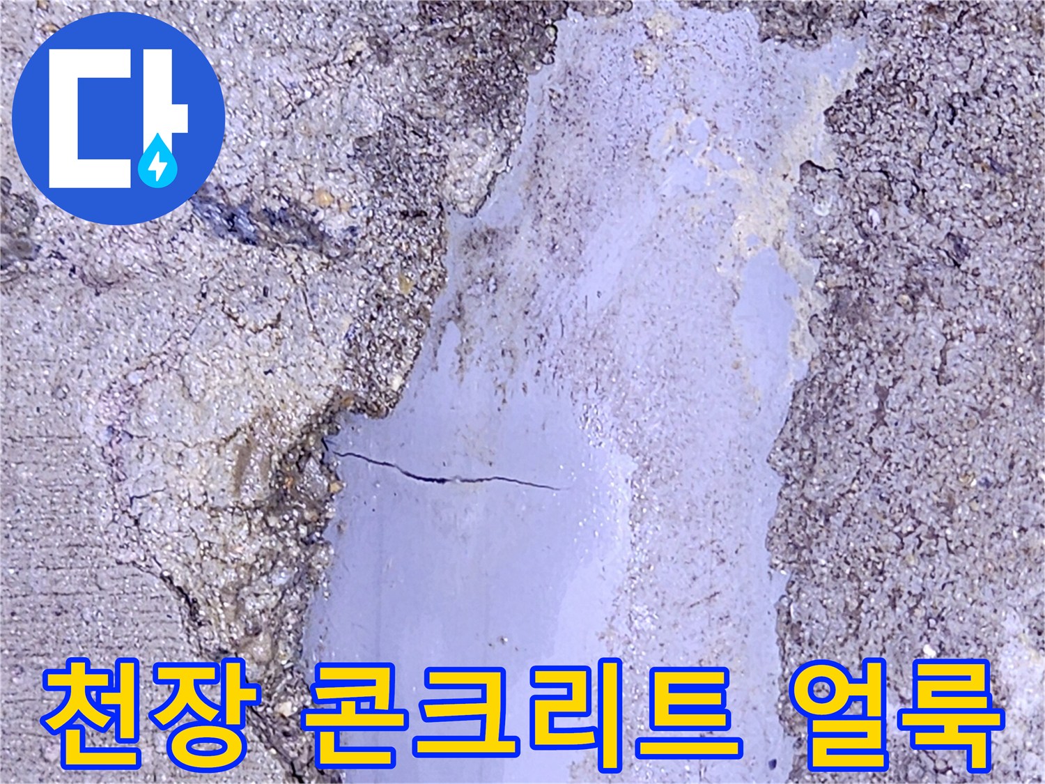 콘크리트-슬래브-표면에-발생한-누수-흔적과-변색된-부위