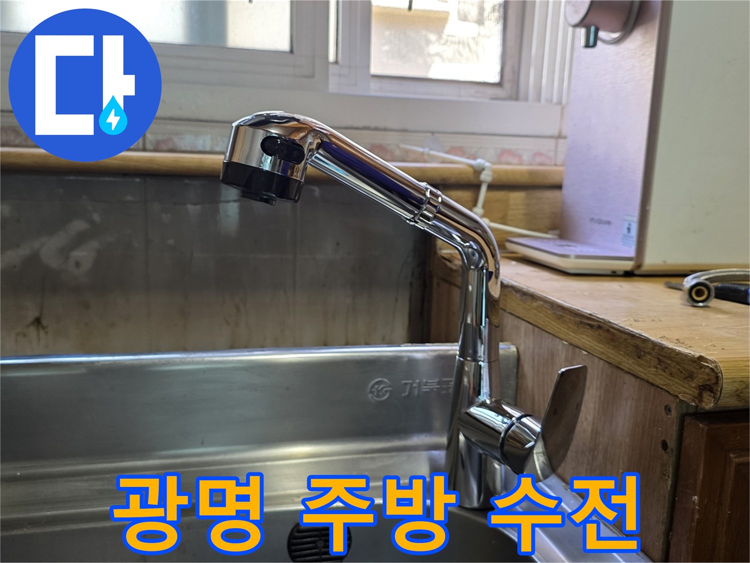 광명-주방-싱크대-수전-및-스테인리스-볼