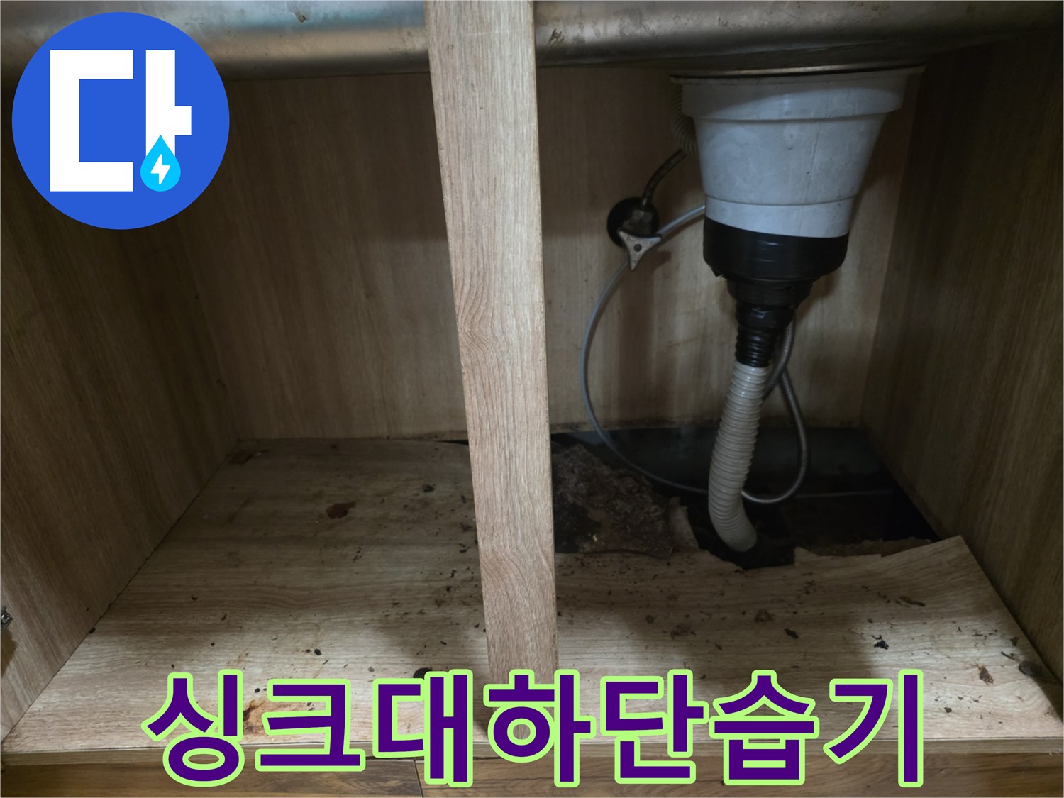 누수로-인해-얼룩지고-젖은-싱크대-내부바닥