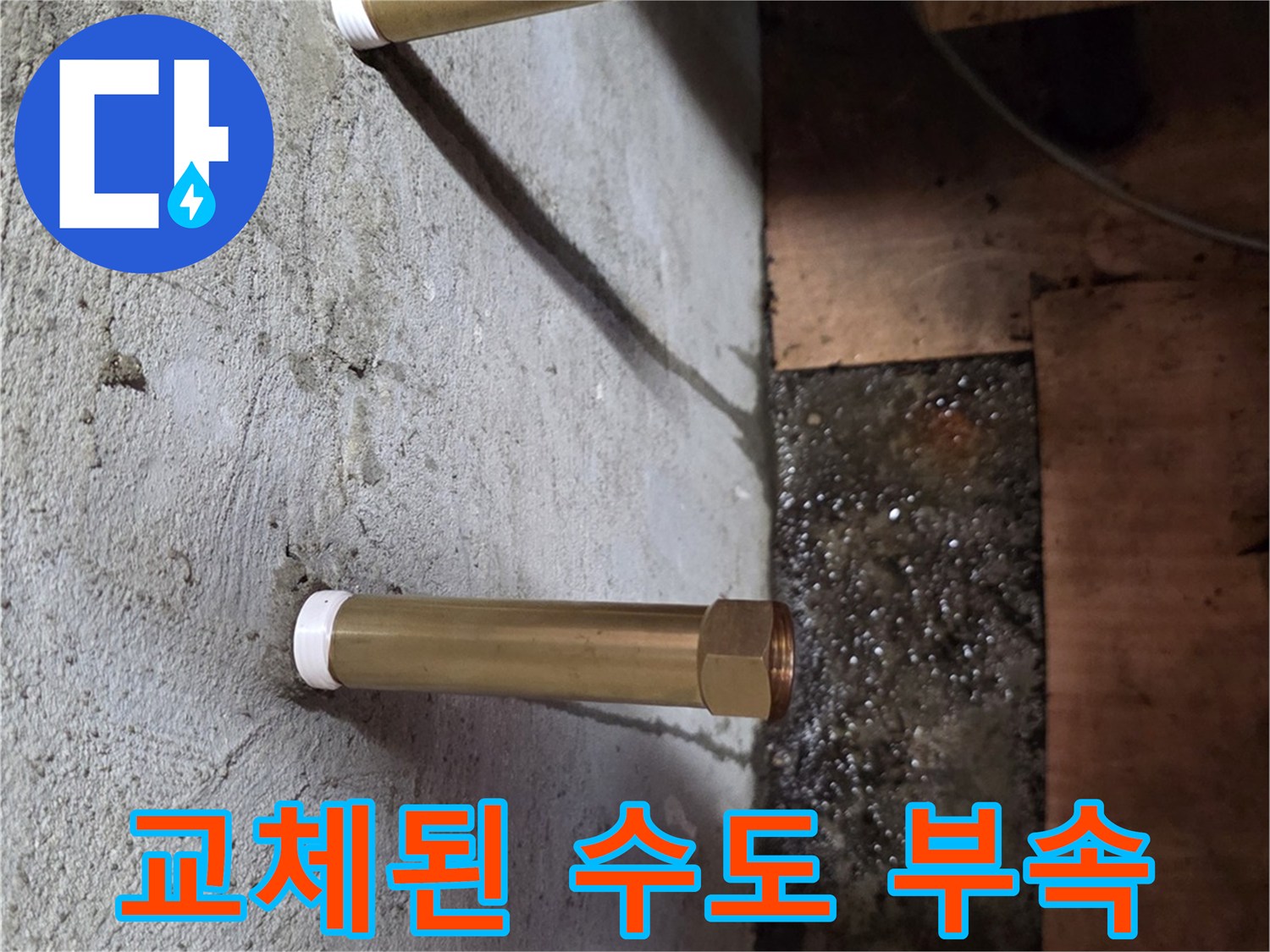 물샘 방지를 위해-새로 시공한-수도 연결 부위