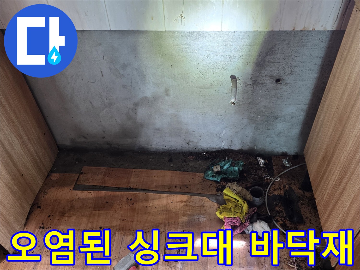 물샘-흔적으로-얼룩진-싱크대-하부장-바닥