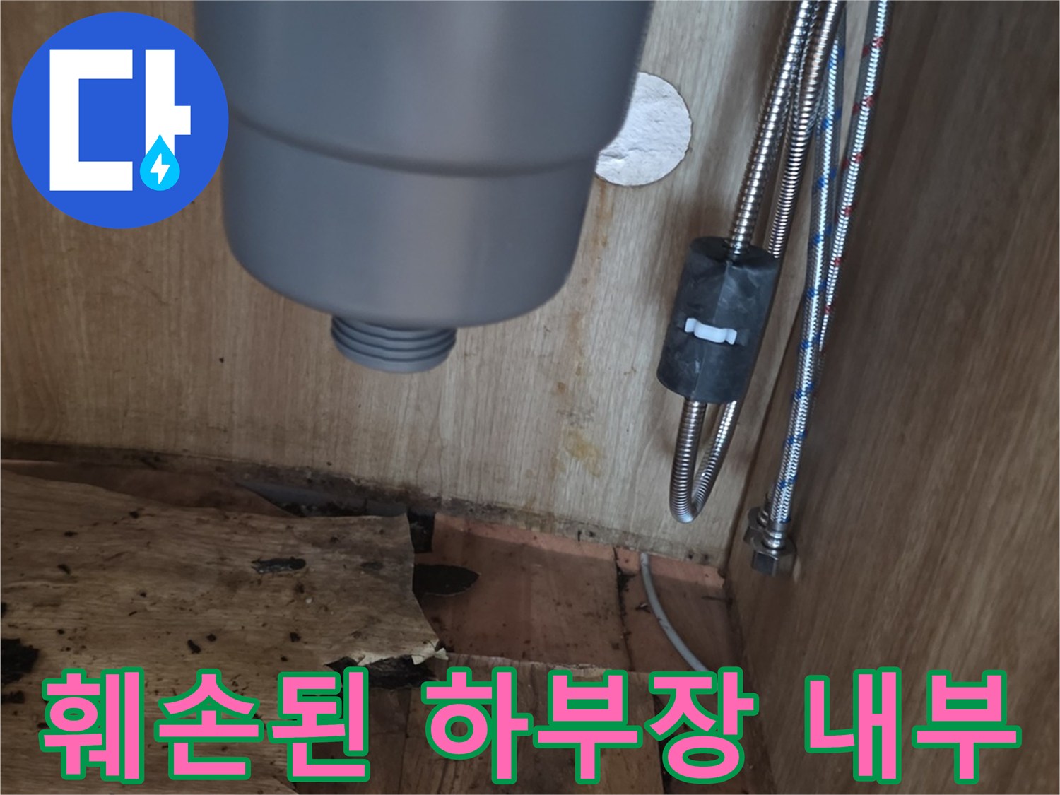 물샘으로 인해 부식된-싱크대 하단 목재 마감재
