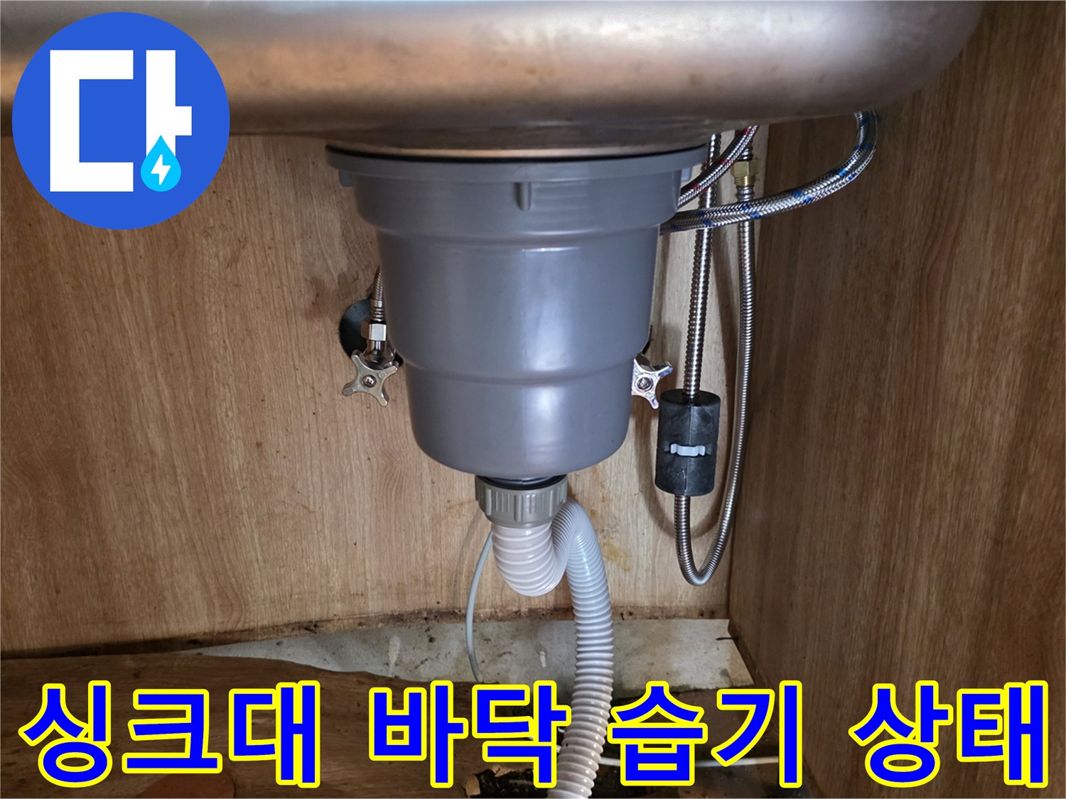 물샘으로-인해-젖어버린-싱크대-하단-바닥판