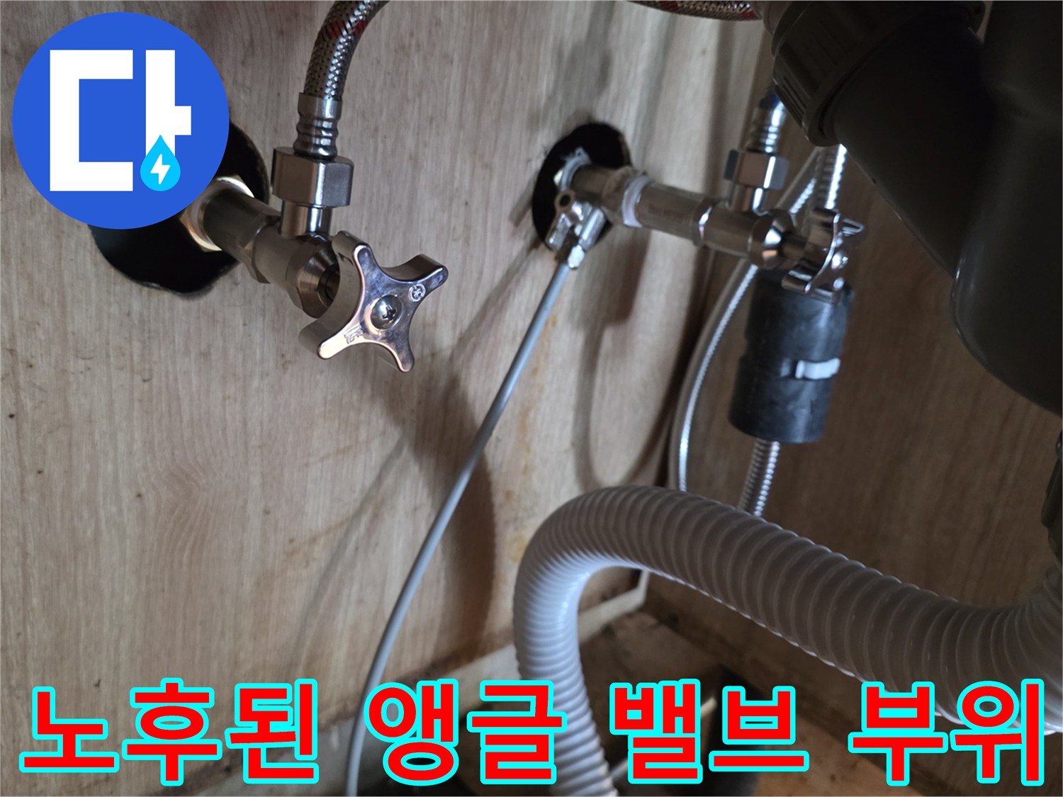 부식이-진행된-벽면-급수-밸브와-배관-연결부