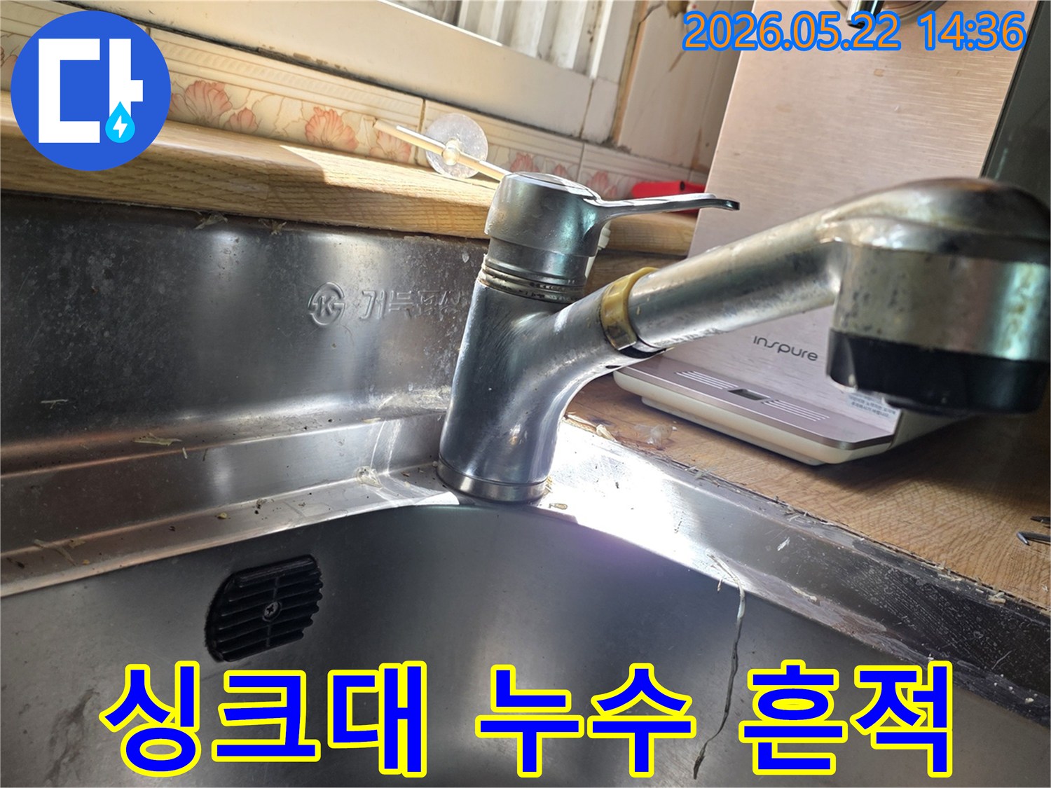 싱크대-수전-주변에서-발견된-누수-흔적을-보여주는-현장-사진