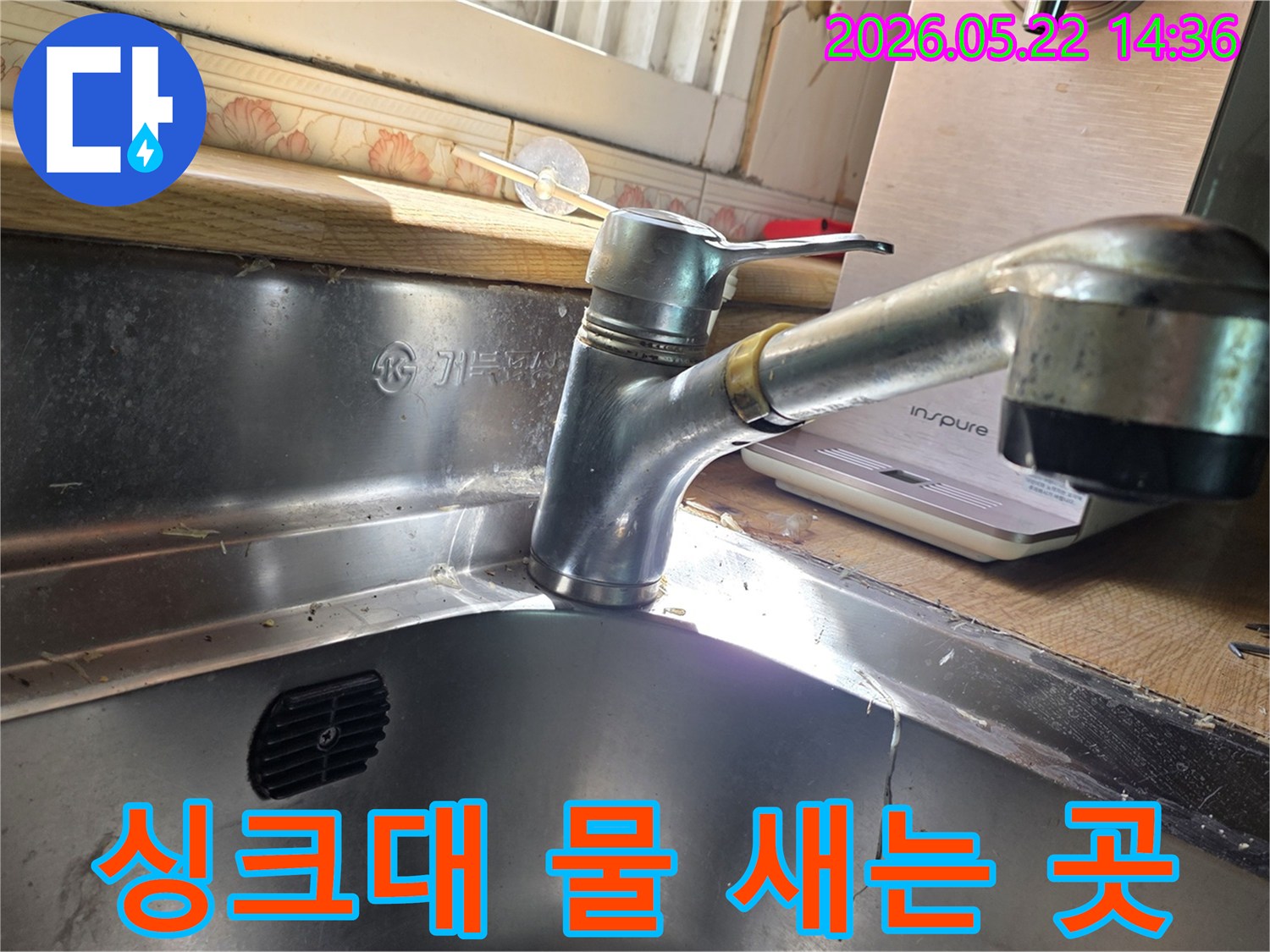 싱크대-수전-하단에서-발생한-물샘을-보여주는-현장-사진